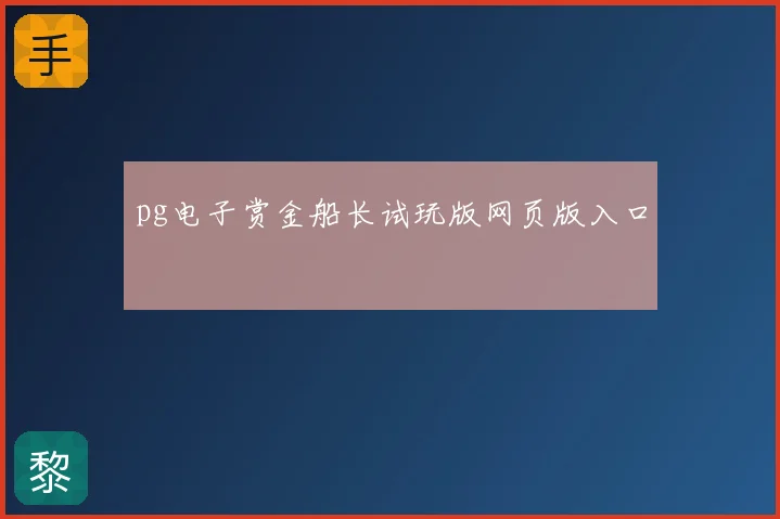 pg电子赏金船长试玩版网页版入口