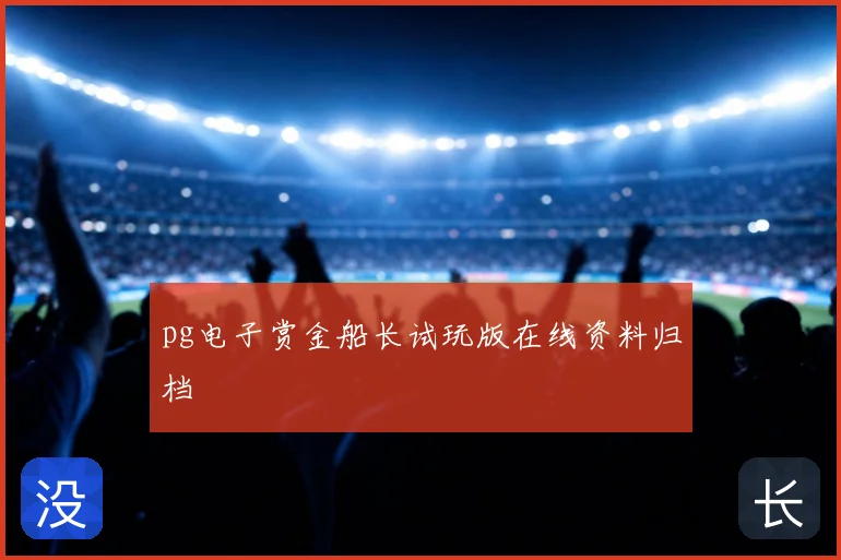 pg电子赏金船长试玩版在线资料归档