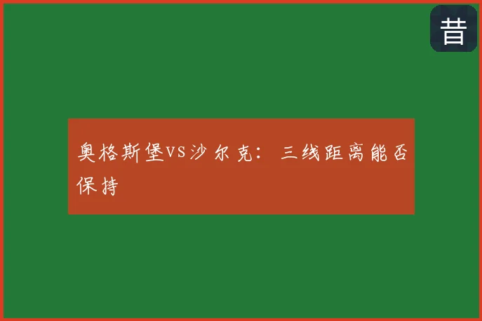 奥格斯堡vs沙尔克：三线距离能否保持