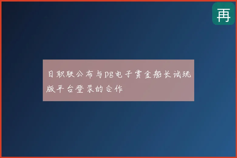 日职联公布与pg电子赏金船长试玩版平台登录的合作