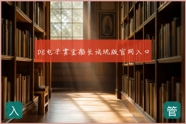 pg电子赏金船长试玩版官网入口