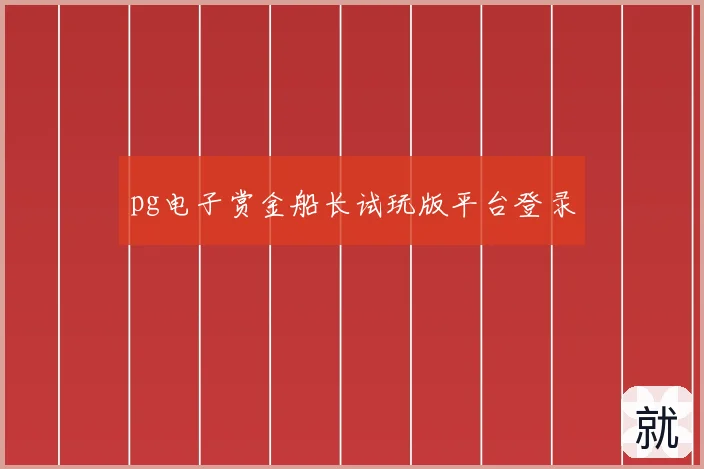 pg电子赏金船长试玩版平台登录